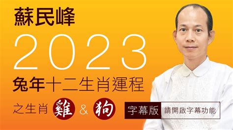 蘇民峰2023年